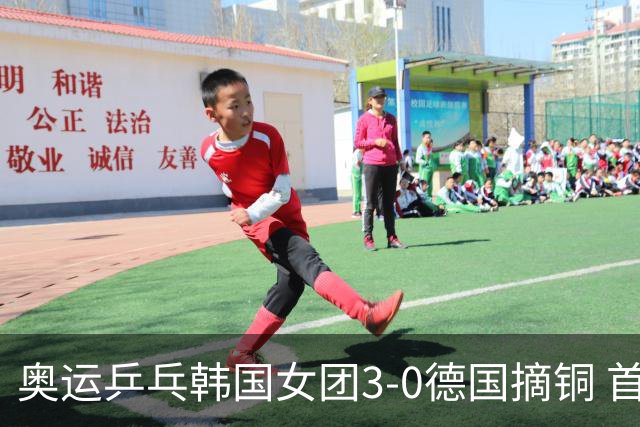 奥运乒乓韩国女团3-0德国摘铜 首场女双稍有波折