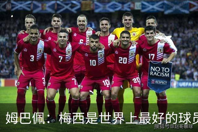 姆巴佩：梅西是世界上最好的球员 和他踢球很容易
