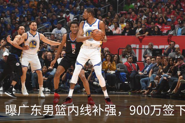 曝广东男篮内线补强，900万签下季后赛场均6.5分悍将，朱芳雨又现神操作
