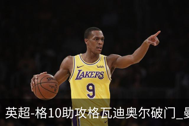 英超-格10助攻格瓦迪奥尔破门 曼城1-1纽卡斯尔