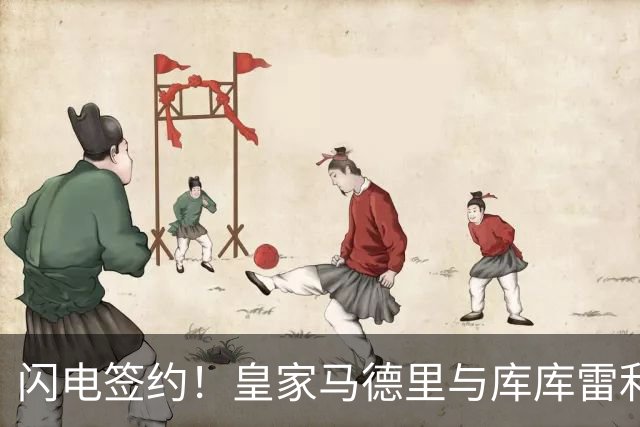 闪电签约！皇家马德里与库库雷利亚达成全面协议：西甲格局或将被重新洗牌