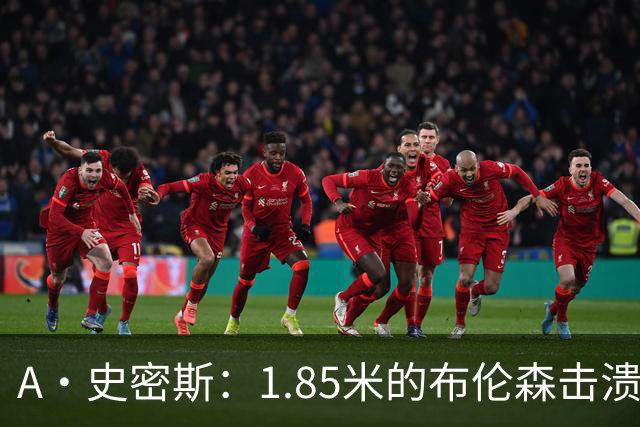A·史密斯：1.85米的布伦森击溃2.26米的文班 改变了联盟建队思路