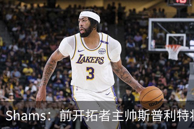 Shams：前开拓者主帅斯普利特将担任公牛新任主教练！