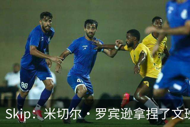 Skip：米切尔·罗宾逊拿捏了文班 雷霆明年将夺得总冠军